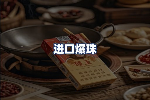 进口爆珠